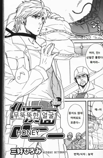 [Miyoshi Hiromi] Bucchouzura Honey | 무뚝뚝한 얼굴 허니 (Nikutaiha Vol. 7) [Korean] [농약] cover
