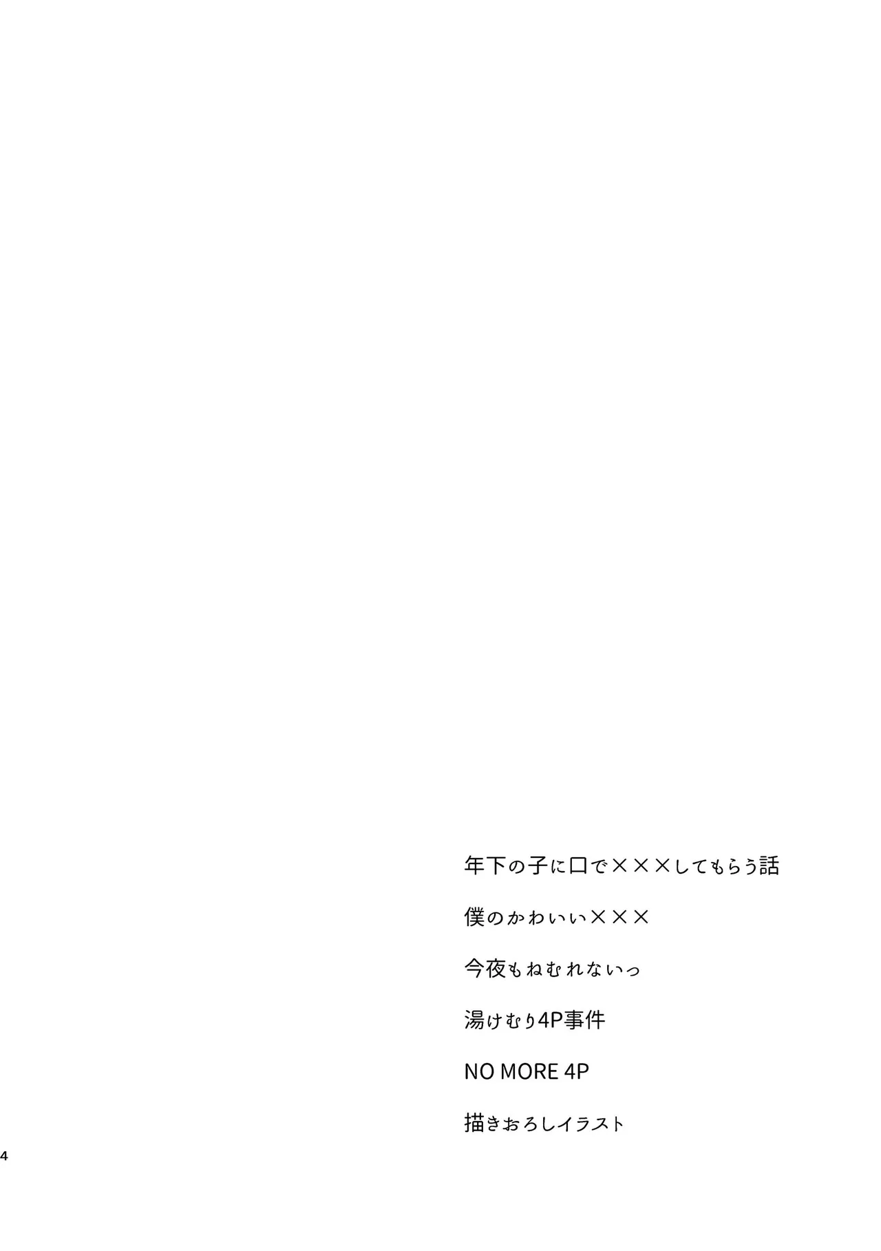 純情インモラル～ノンケだった僕に彼氏ができて4Pする事になった件～ page 4 full