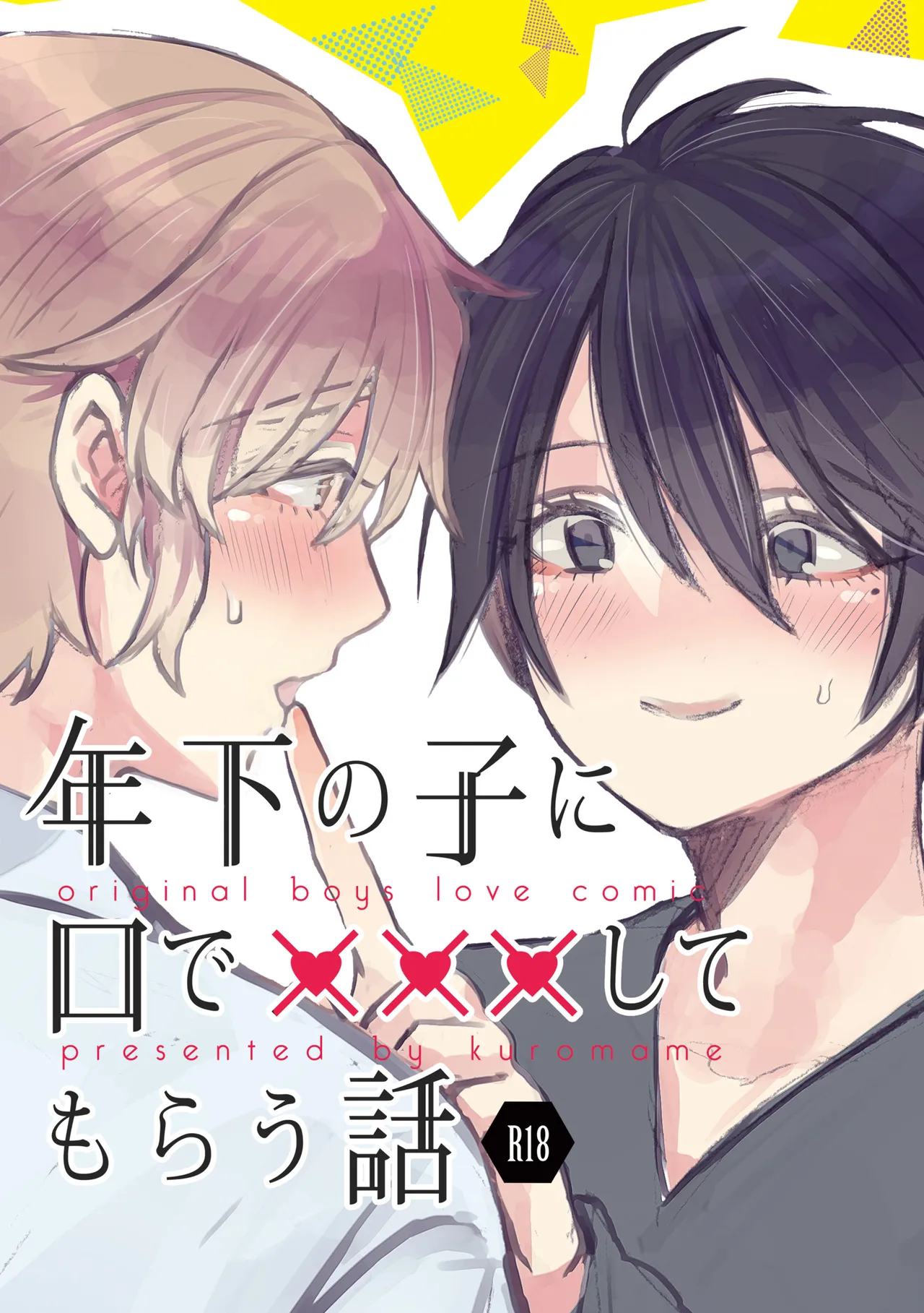 純情インモラル～ノンケだった僕に彼氏ができて4Pする事になった件～ page 8 full