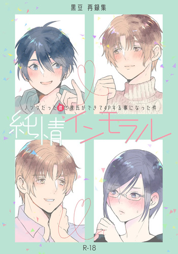 [Kuromame (Kuromame Kanure)] 純情インモラル～ノンケだった僕に彼氏ができて4Pする事になった件～ [Digital] cover