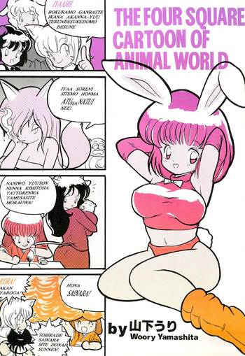 (C47) [Juusou Music (Tama Norihiko)] THE FOUR SQUARE CARTOON OF ANIMAL WORLD cover