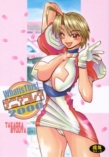 (C59) [MUSHROOMMONSTER (Takaoka Shuuya)] What is This! Nani? Kore? 2000 (Love Hina) [English] [EHCOVE] cover