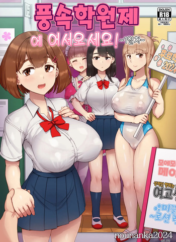 [nounanka (Abubu)] Fuuzoku Gakuensai e Youkoso! - Ichinichime | 풍속 학원제에 어서오세요! -1일차- [Korean] cover