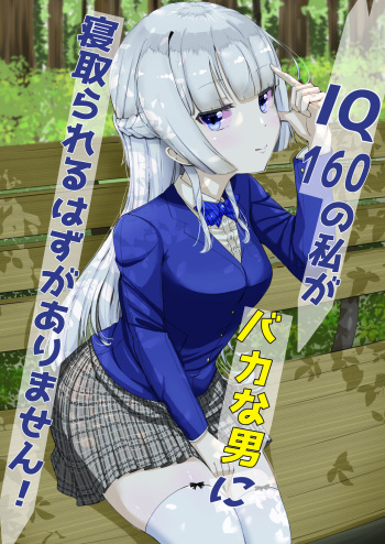 [こさぎりずむ] IQ160の私がバカな男に寝取られるはずがありません！ cover