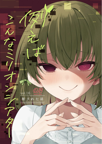 [Wasuraruru Tegami (Binsen)] Tatoeba Konna Million Theater Vol.16 ？Kowasareta Subaru (THE IDOLM@STER MILLION LIVE!) [Digital] cover