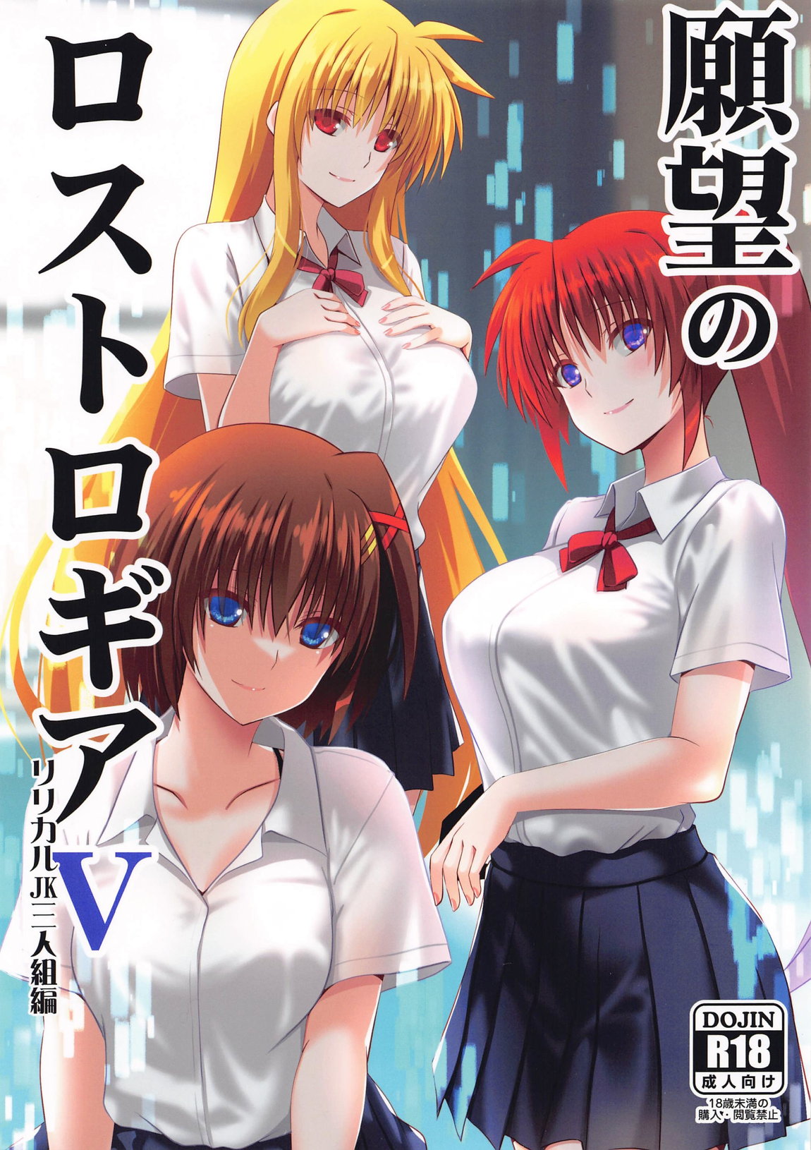 願望のロストロギア5 リリカル三人組編 page 1 full