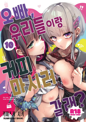 [Kamishiki (Kamizuki Shiki)] Onii-san, Watashi-tachi to Ocha Shimasen kaa? 10 | 오빠, 우리들이랑 커피 마시러 갈래? 10 [Korean] [Digital] cover