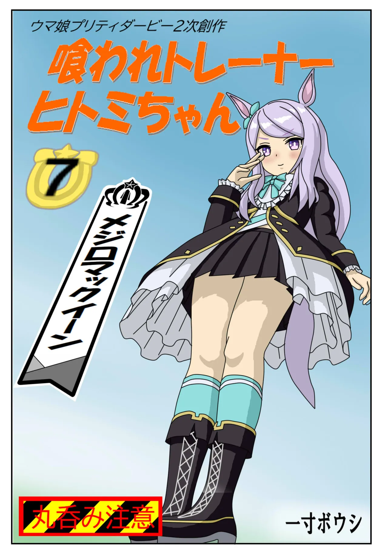 Kuware Trainer Hitomi-chan 7 ～ Mejiro McQueen Hen page 1 full