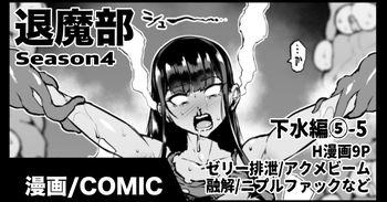 [煌野一人] 退魔部S4 下水道編⑤-5 cover