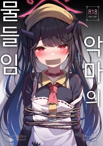(C104) [Hachibusaki (Toyosaki)] Akuma No Okashi Kata | 악마의 물들임 (Blue Archive) [Korean] cover