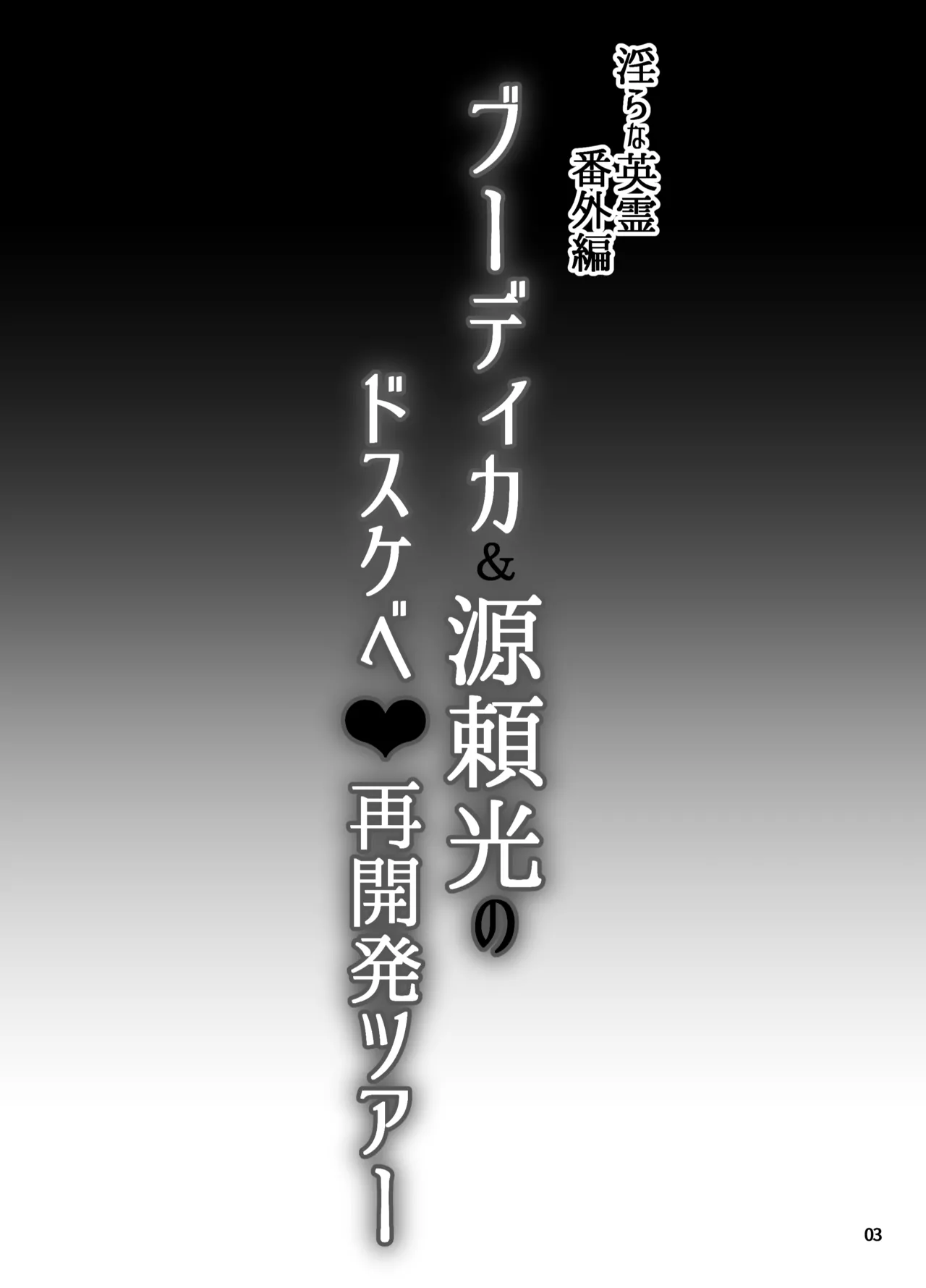 Midarana Eirei Bangaihen Buudika & Minamotonoyorimitsu no Dosukebe sai Kaihatsu Tsuaa page 2 full