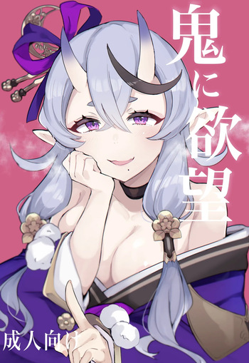 [Tonyu Nabe (Puni)] Oni ni Yokubou (Rindou Mikoto) cover