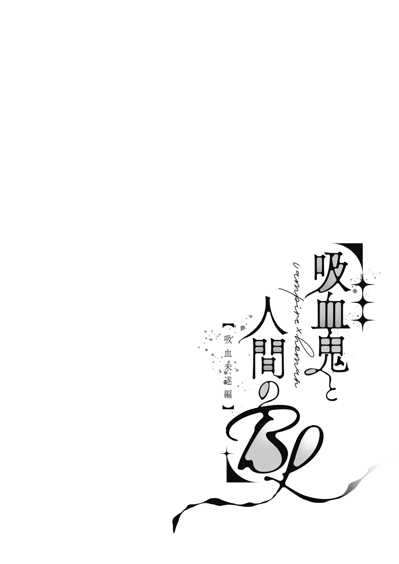 吸血鬼と人間のBL 再録集 page 5 full