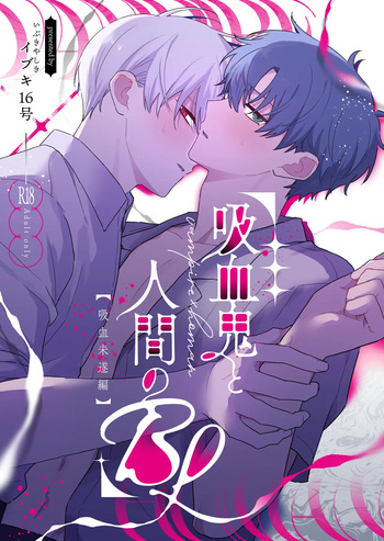 (イブキ16号) 吸血鬼と人間のBL 再録集 [Digital] cover