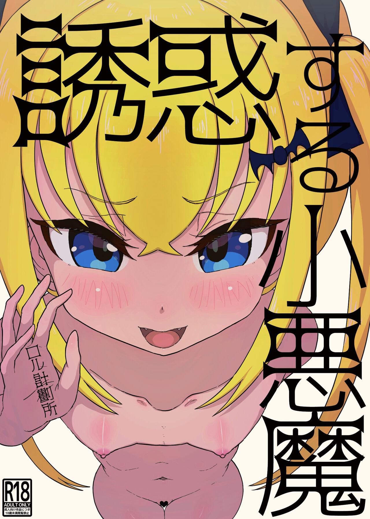 誘惑する小悪魔 page 1 full
