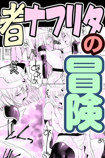 [Kimura Rongaku] Yuusha nafurita no bouken cover