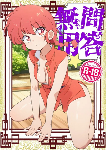 (C104) [One or Eight (Odochi)] Konkai mo yo ran seijin hondesu! !(Ranma 1/2) cover