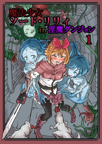 [Shirokarasuya] Futanari Mahou Shoujo Sword Lily in Inma Dungeon /  Futanari Magical Girl Sword Lily in The Succubus Dungeon [English] {Doujins.com} cover