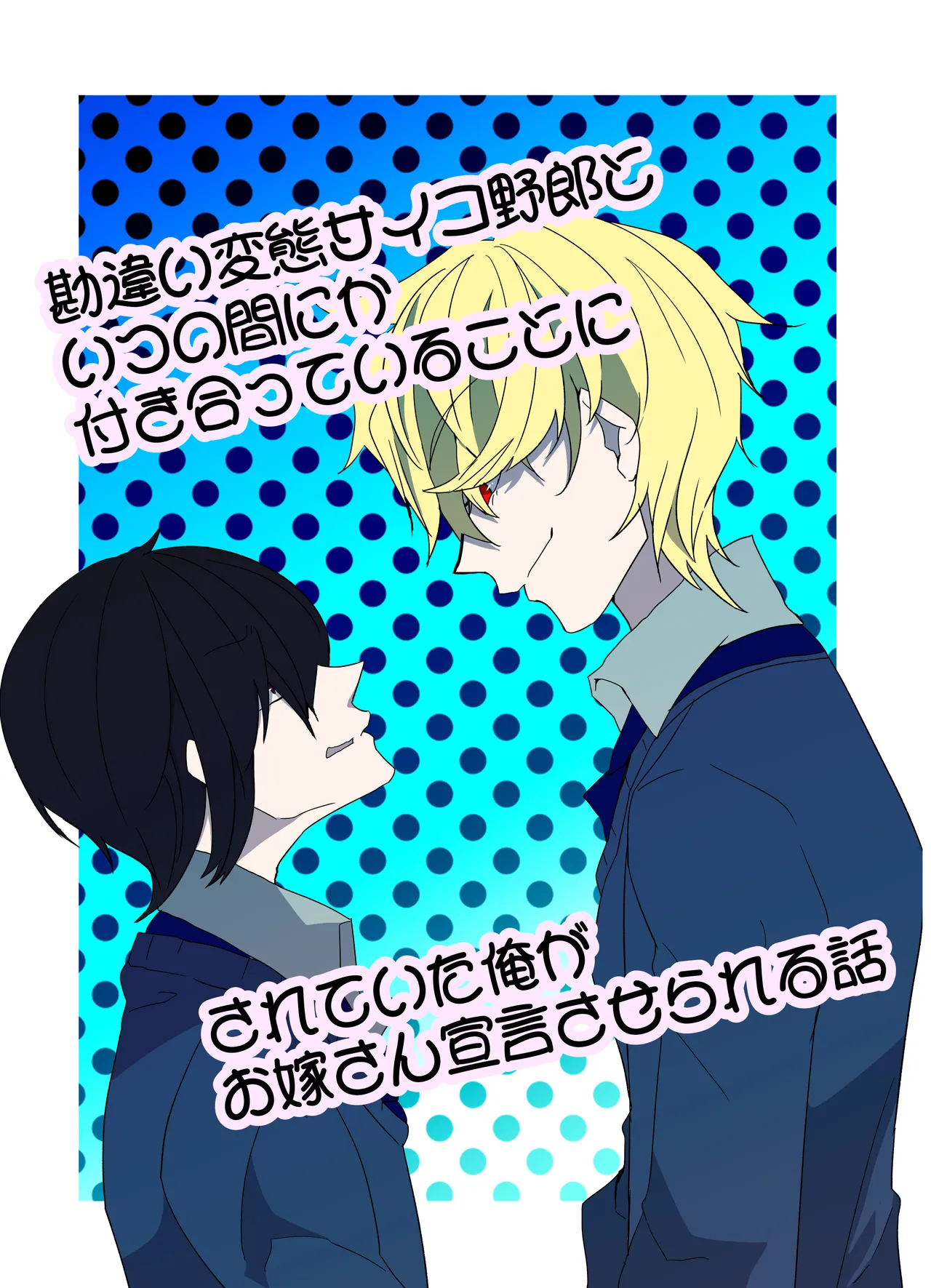 勘違い変態サイコ野郎といつの間にか付き合っていることにされていた俺がお嫁さん宣言させられる話 page 1 full
