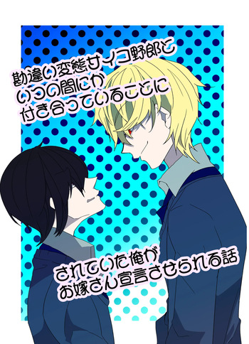 [病×病 (五家宝翠)] 勘違い変態サイコ野郎といつの間にか付き合っていることにされていた俺がお嫁さん宣言させられる話 cover