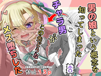 [千本ノック座談会 (稲場冬樹)] 男の娘という概念を知ってしまったチャラ男がこの先どうなっメス堕ちした cover