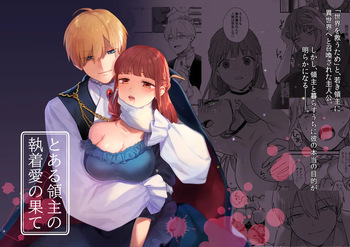 [takanagohan (高菜しお)] とある領主の執着愛の果て cover