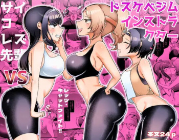 [Amai Shojo Kobo (Amei Meiden)]  Psycho Les Senpai VS Dosukebe Gym Instructor cover
