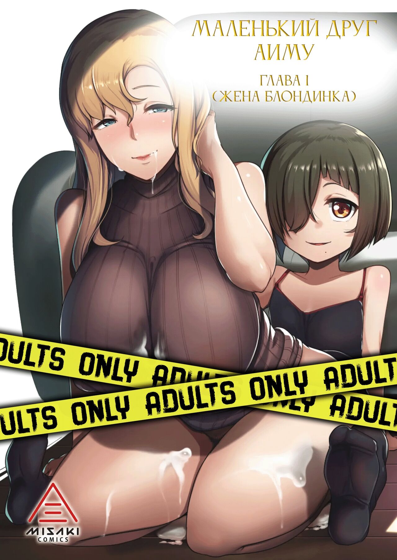 Kinpatsu Tsuma no Otomodachi | Маленький друг Аиму - Глава 1 page 1 full
