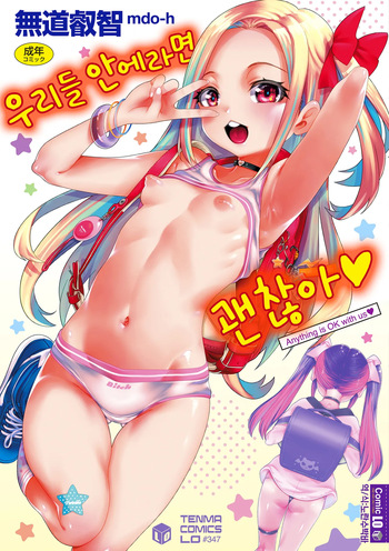 [mdo-h] Uchi-ra no Nakanara Daijoubu | 우리들 안에라면 괜찮아♥ [Korean] [Digital] cover