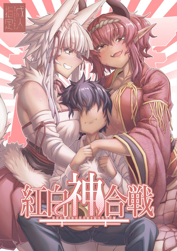 [YAMADA AIR BASE (Ozawayoshi)] Kouhaku Shin Gassen [Digital] cover