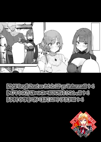 [Nigiri Usagi] Noroi no Sei de MP ga Tarimasen!! 1-4 | 저주 때문에 MP가 부족해요!! 1-4 [Korean] [Team Edge] [Digital] cover