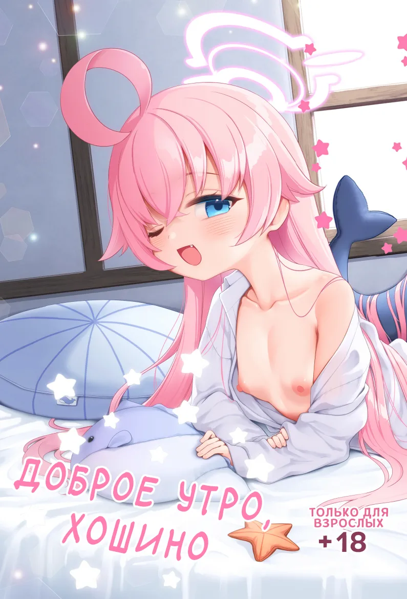 Ohayou Hoshino | Доброе утро, Хошино page 1 full