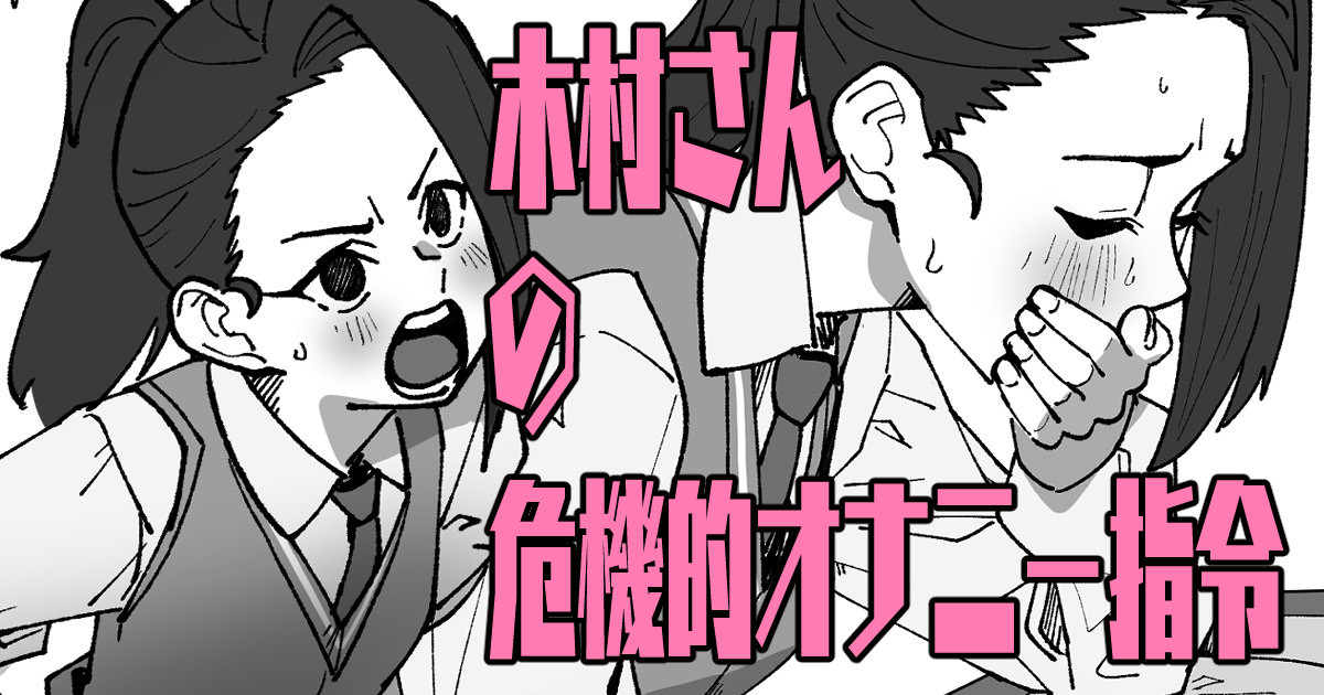 木村さんの危機的オ〇ニー指令 page 1 full