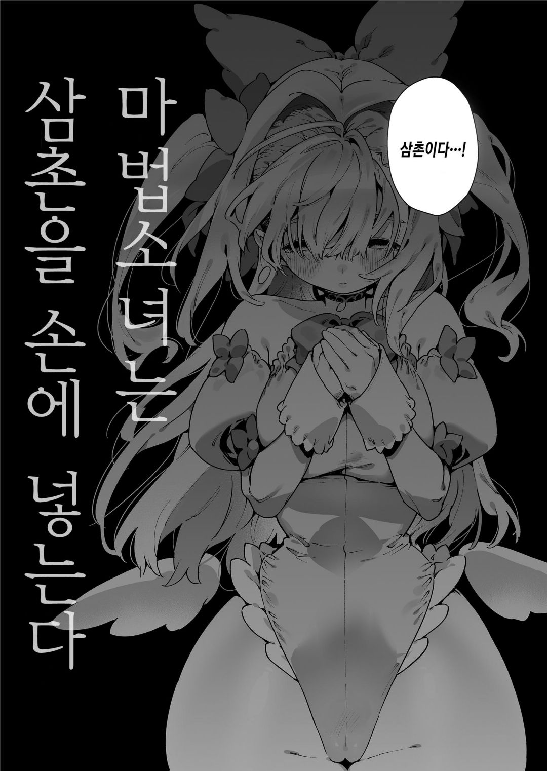Mahou Shoujo wa Oji-san o Te ni Ireru | 마법소녀는 삼촌을 손에 넣는다 page 7 full