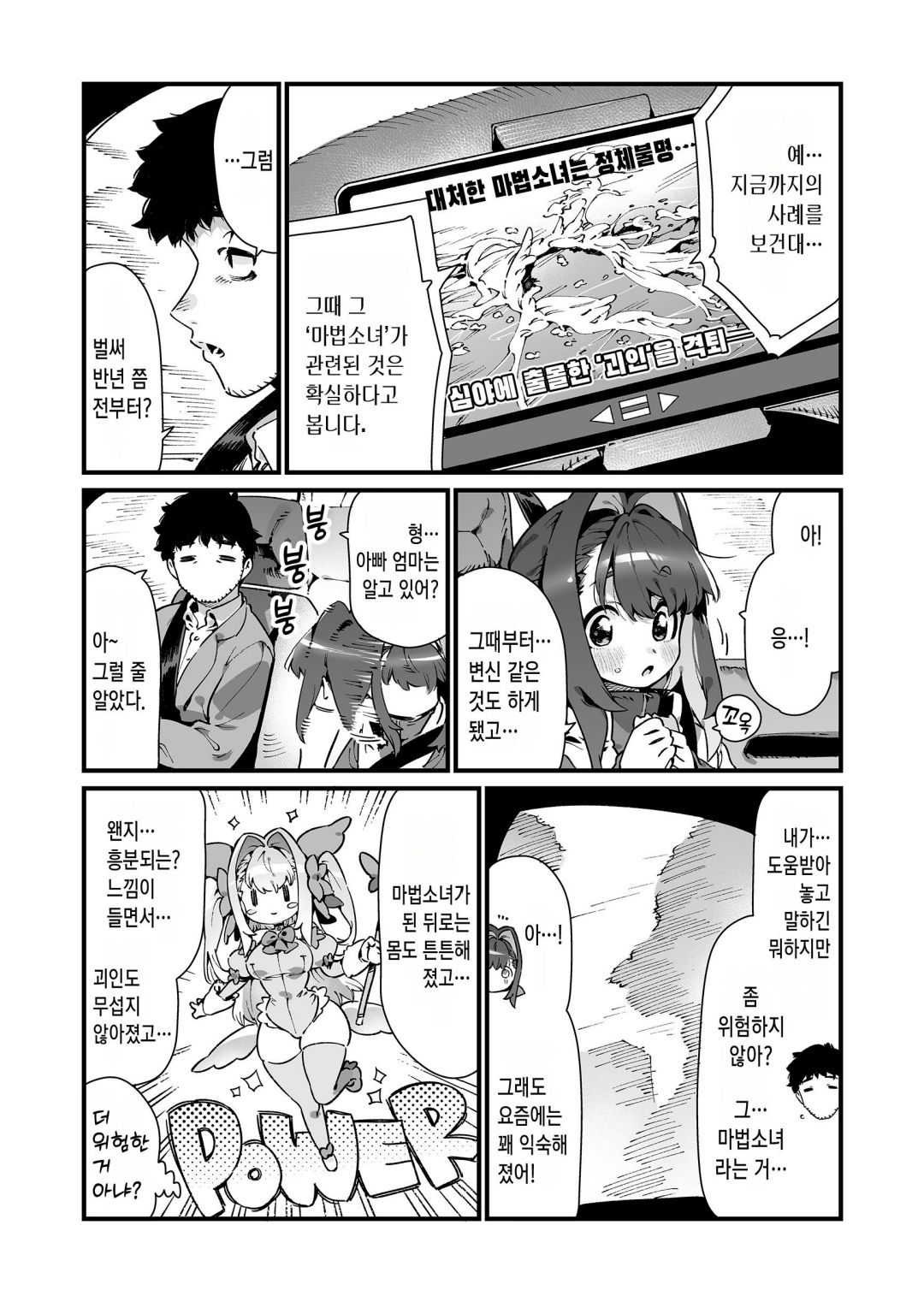 Mahou Shoujo wa Oji-san o Te ni Ireru | 마법소녀는 삼촌을 손에 넣는다 page 9 full