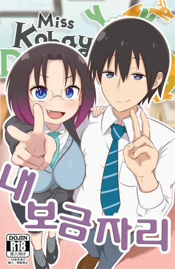 [GreatM8] My Place | (Miss Kobayashi's Dragon Maid S) [Decensored] [Korean] cover