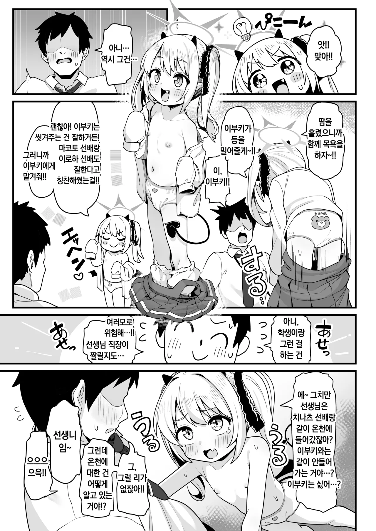 Sensei wa Tada Ibuki to Ofuro ni Hairitai dake nan desu | 선생님은 그저 이부키와 목욕을 하고 싶을 뿐입니다... page 7 full