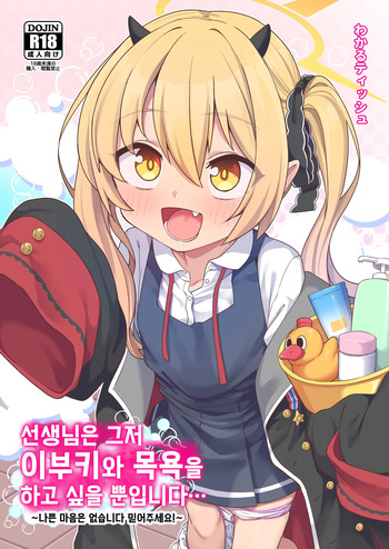 [Shiitake Nouen (Wakaru Tissue)] Sensei wa Tada Ibuki to Ofuro ni Hairitai dake nan desu | 선생님은 그저 이부키와 목욕을 하고 싶을 뿐입니다... (Blue Archive) [Korean] [Digital] cover