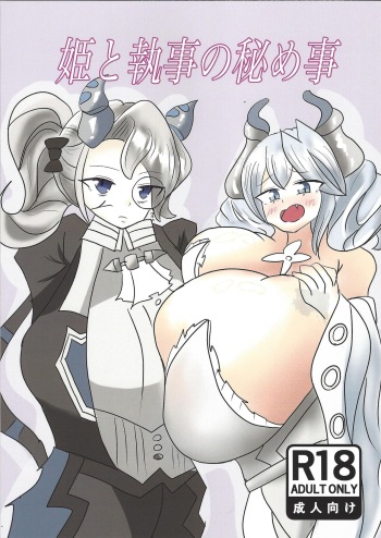 (C104) [Gokujo mizumochi (Tomikichi)] Hime to Shitsuji no Himegoto (Yu-Gi-Oh! OCG) cover