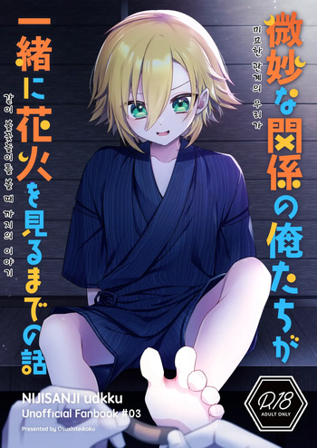 (#Nijisousaku 8) [Osushiteikoku (Hamachi)] Bimyouna Kankei no Oretachi ga Issho ni Hanabi o Miru Made no Hanashi (Uzuki Kou) cover