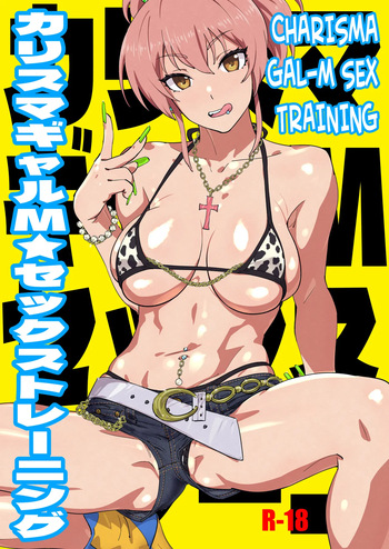 [SANDWORKS (Suna)] Charisma Gal-M Sex Training (THE IDOLM@STER CINDERELLA GIRLS) [English] =TB= [Digital] cover