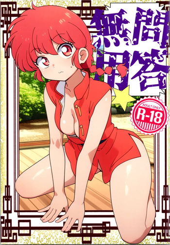 (C105) [One or Eight (Odochi)] Konkai mo yo ran seijin hondesu! !(Ranma 1/2) cover