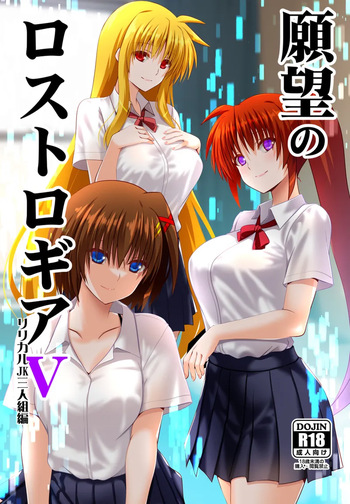 [Aquarius Gate (Engo)] Ganbō no rosutorogia 5 ririkaru san'ningumi-hen(Mahou Shoujo Lyrical Nanoha) cover