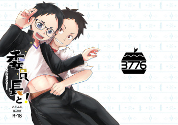 [3776 (Asa Fujio)] Iinchou to! [Digital] cover