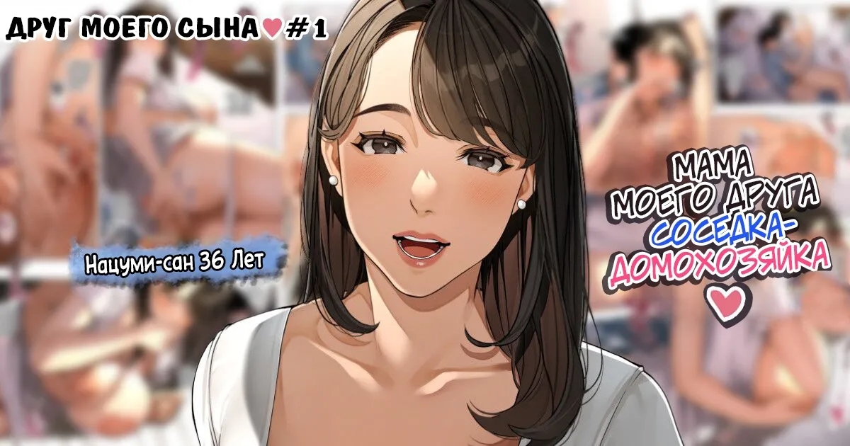 Kinjo no Hitozuma-san "Musuko no Otomotachi" / Друг моего сына №1 page 1 full