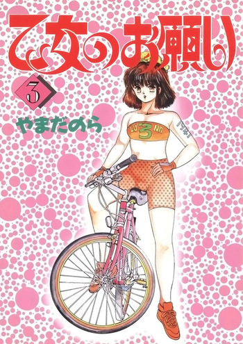 [Yamada Nora] Otome no Onegai Vol. 3 [Digital] cover