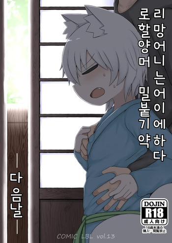 [LBL] Loli Baba Okaa-san wa Oshi ni Yowai Tsugi no Hi | 로리할망 양어머니는 밀어붙히기에 약하다 다음날 [Korean] [Digital] cover