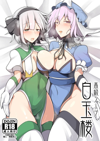 [Takuan-ya] Koukyuu Soap Hakugyokurou (Touhou Project) [Digital] cover