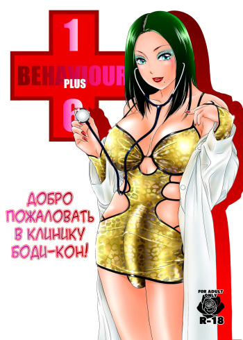 [A-mania9's (The Amanoja9)] BEHAVIOUR+16 ~BODY-CON CLINIC!~ [Digital][Russian][karfagen] cover