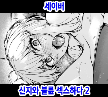 [Ankoman] Saber, Shinji to Uwaki Sex Suru 2 | 세이버 신지와 불륜 섹스하다 2 (Fate/stay night) [Korean] cover